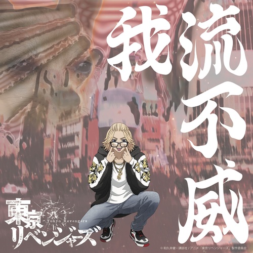 人気アニメ「東京リベンジャーズ」と話題のストリート・ブランドGALFY