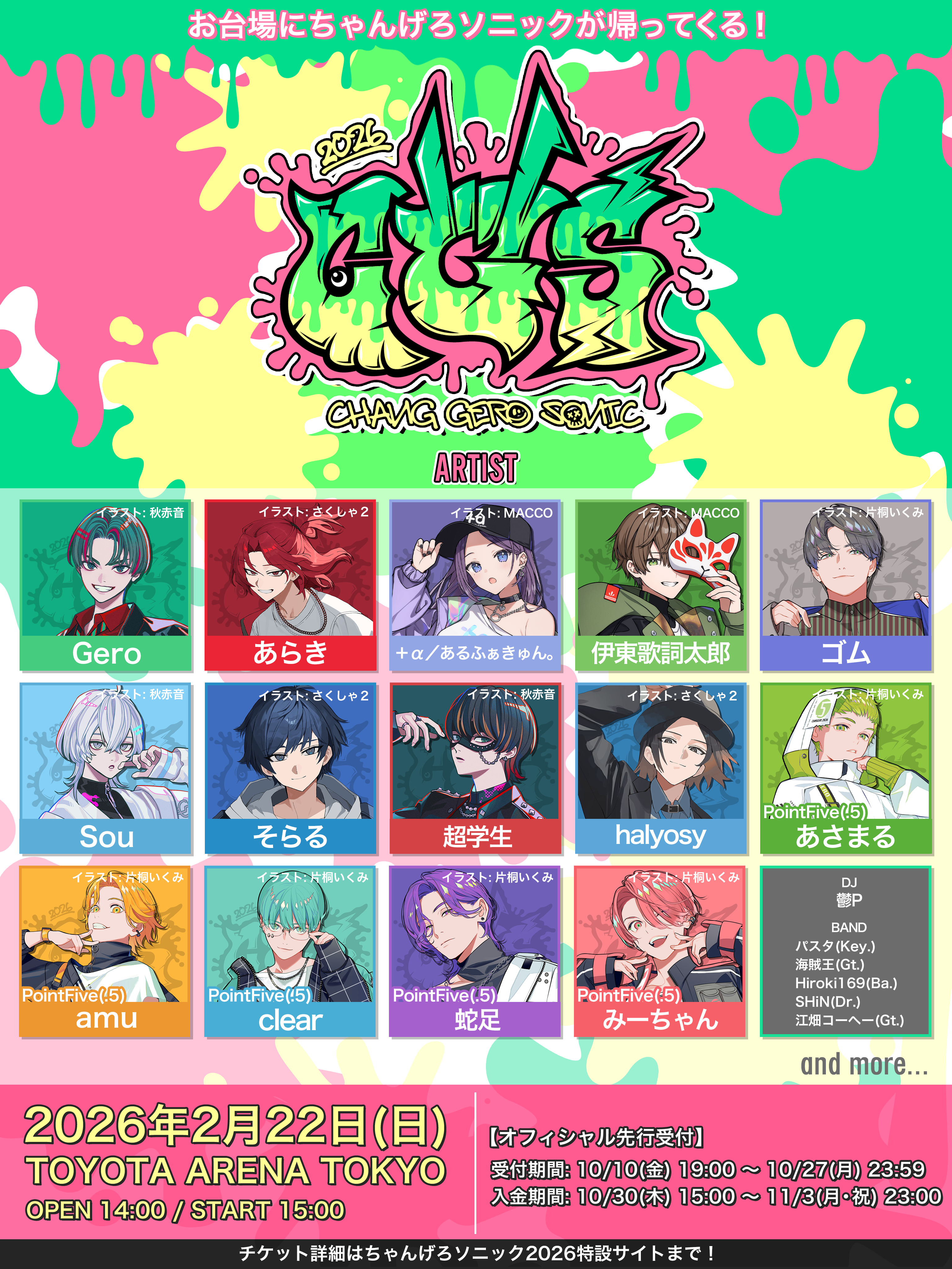 ちゃんげろソニック2026開催決定！ | Gero Official Website