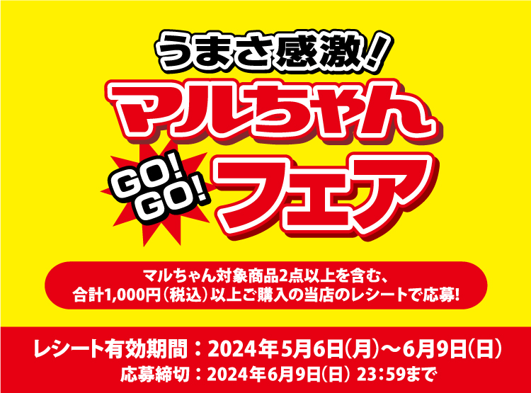 ラルズ・東洋水産 共同企画 「うまさ感激！マルちゃんGO!GO!フェア」