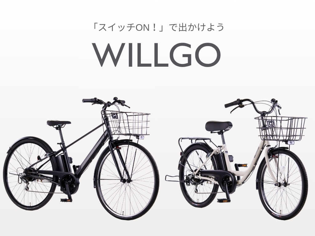 電動アシスト自転車が8万円台！ イオンバイクオリジナル「WILLGO