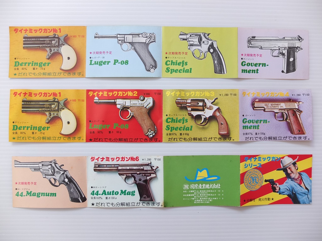 KOKUSAI DYNAMIC GUN: GFCのモデル玩具箱