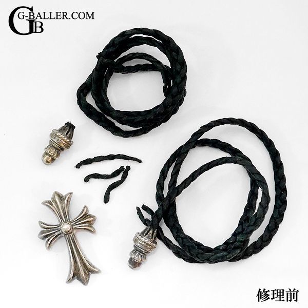 クロムハーツ修理 革紐 レザーブレイド ボロチップ 交換 CHクロス