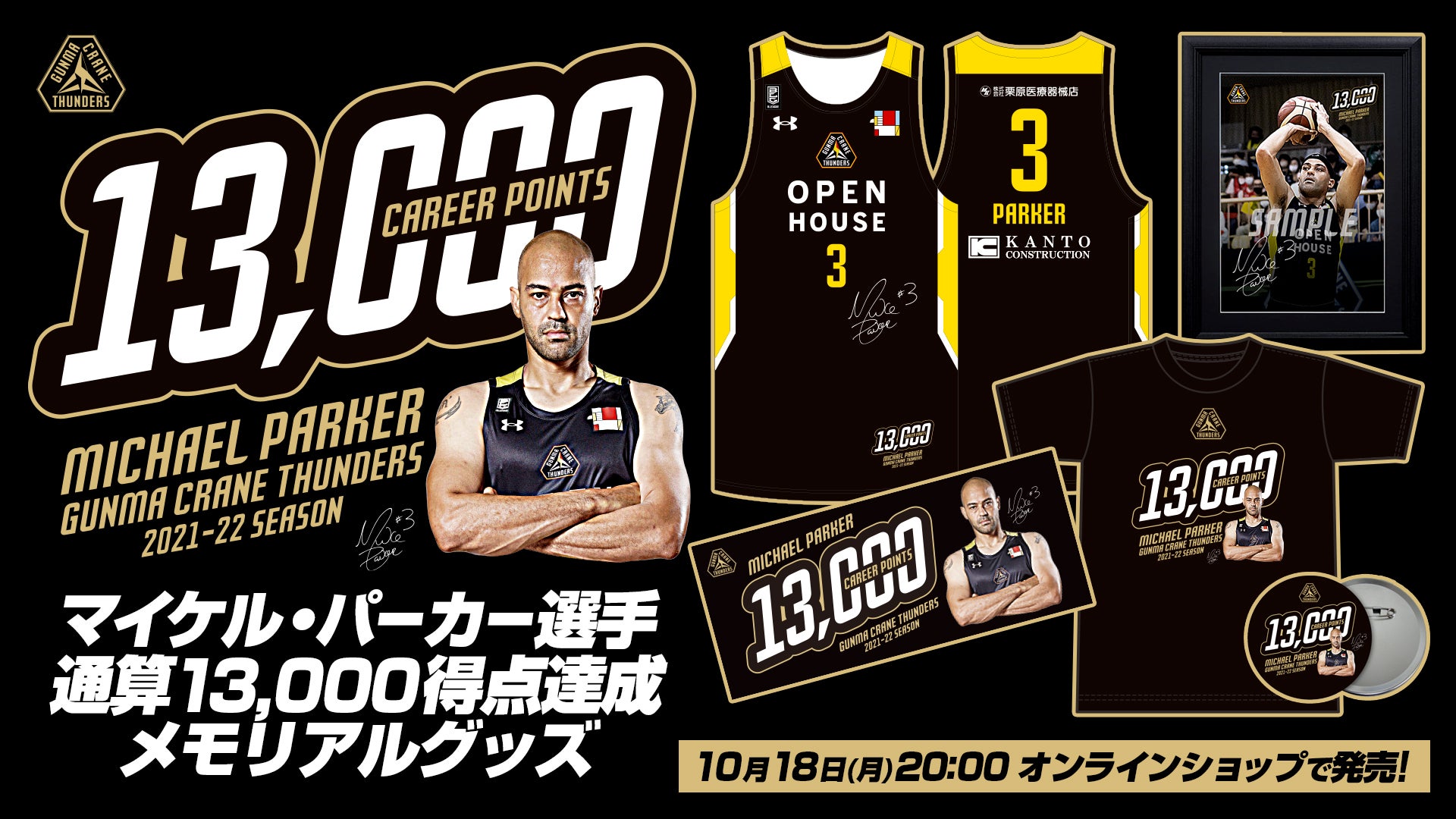 マイケル・パーカー選手 通算13,000得点達成メモリアルグッズ販売決定