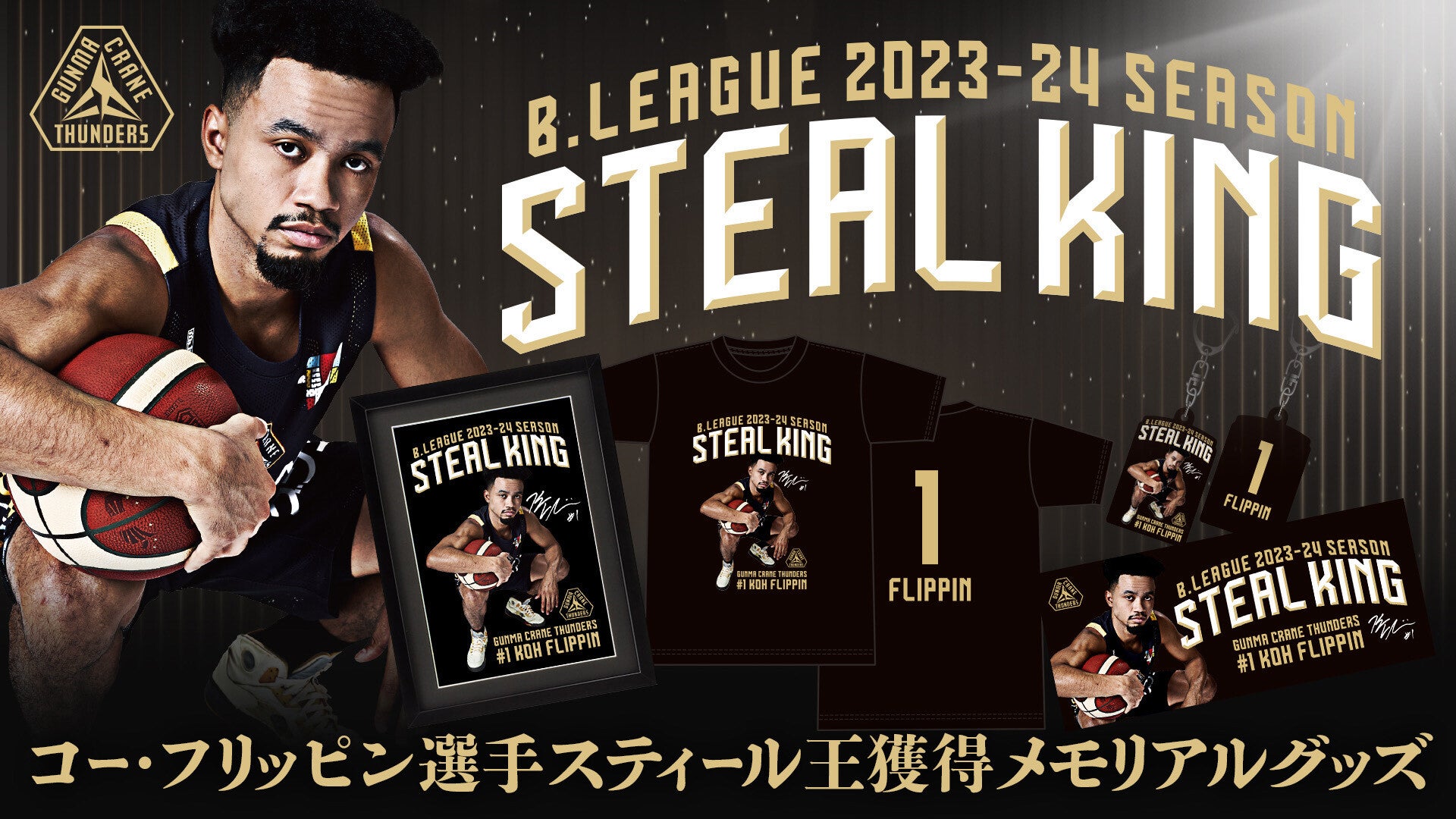 コー・フリッピン選手 スティール王獲得メモリアルグッズ」発売開始
