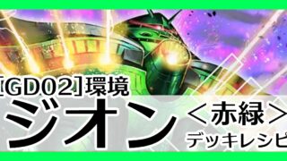 赤緑ジオン デッキレシピとカード評価【GD02環境】 - G-set – ガンダム