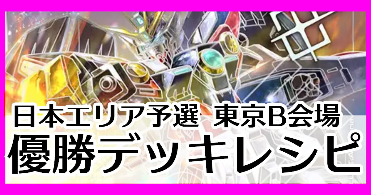 ガンダムカードゲーム】日本エリア予選 東京B会場優勝デッキ一覧