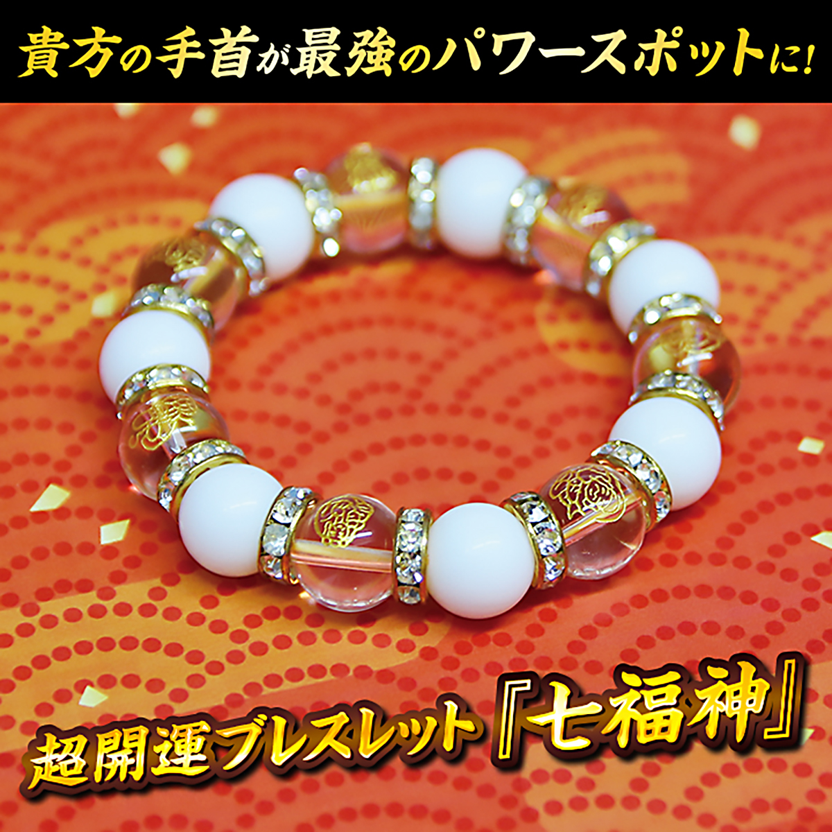 七福神】 | GINZA一丁目開運堂