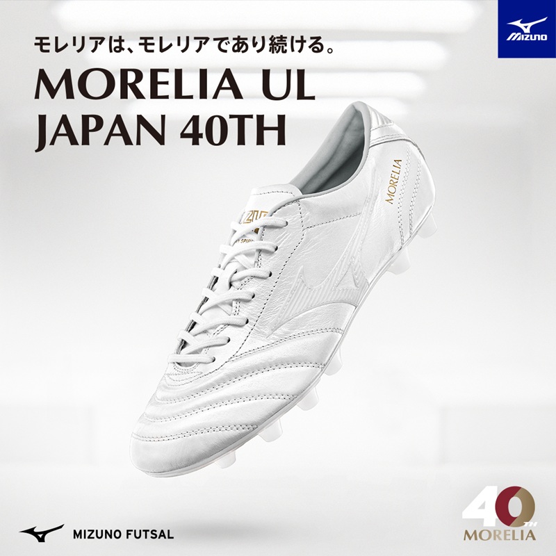 8/8（金）発売！MIZUNO FOOTBALL『モレリア40周年』限定モデル