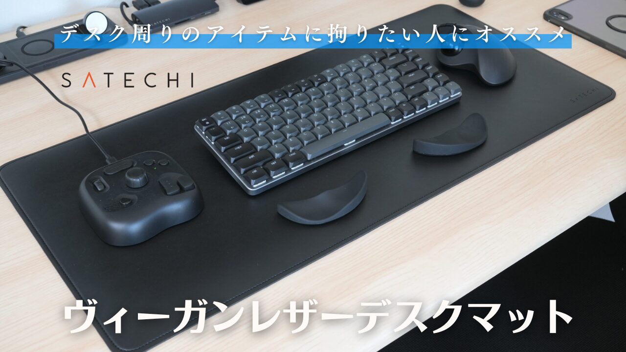 SATECHIのヴィーガンレザーデスクマットが格好良すぎ。オシャレな