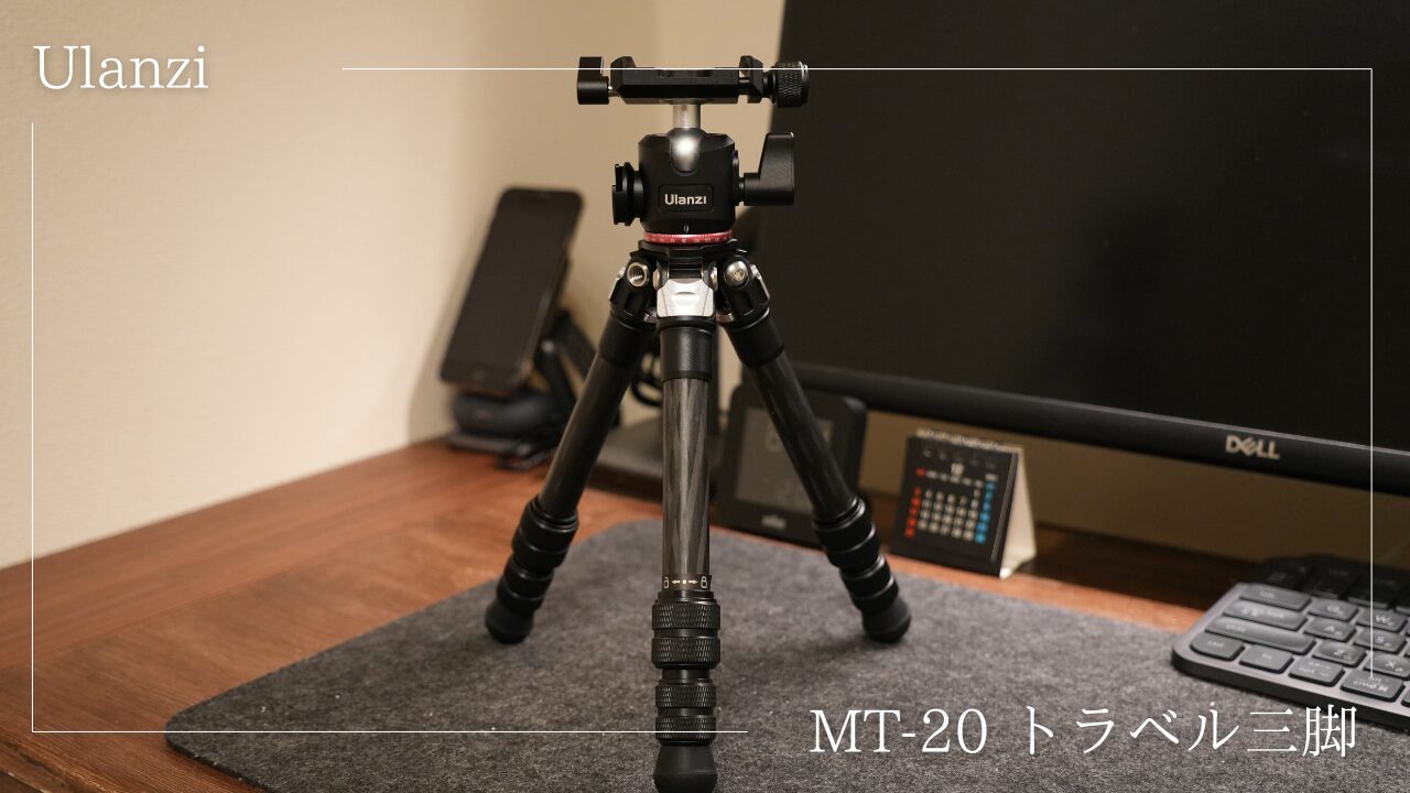 Ulanziのトラベル三脚「MT-20」をレビュー｜カーボン素材で軽量