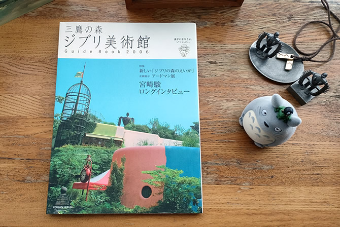 ジブリ美術館のガイドブックまとめ | スタジオジブリ 非公式ファン
