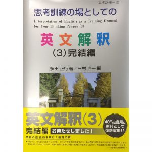 思考訓練の場としての英文解釈(3) | 思考訓練シリーズのご購入