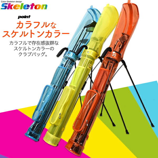 スケルトンカラー セルフスタンドゴルフクラブケース│身近な優れもの