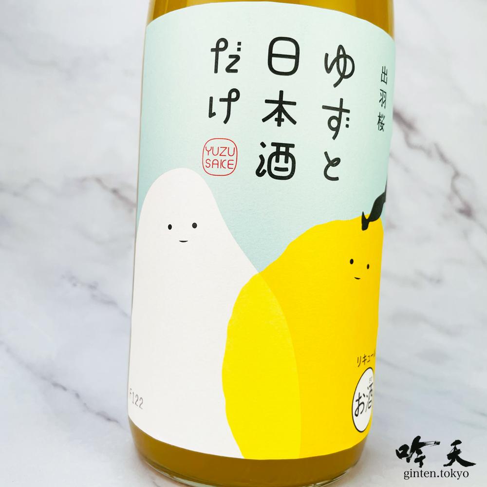 出羽桜 ゆずと日本酒だけ (720ml) - 日本酒・地酒通販 吟天