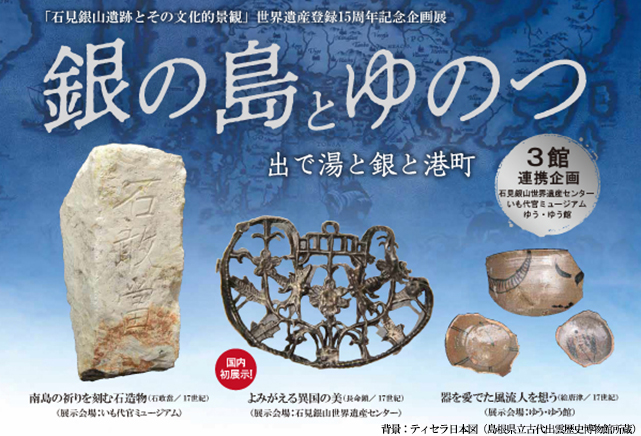 世界遺産登録15周年記念企画展 「銀の島とゆのつ」は終了しました