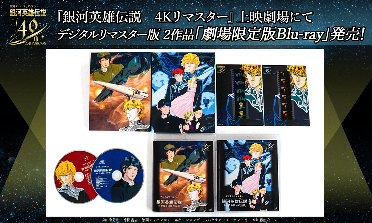 銀河英雄伝説│公式ポータルサイト