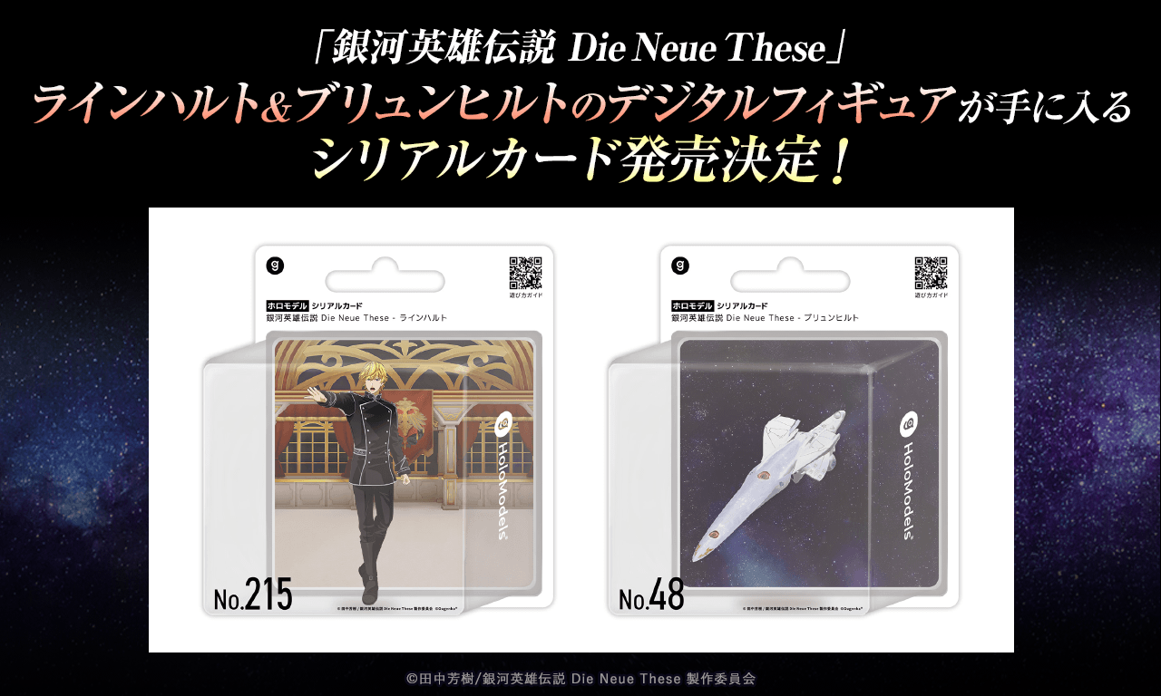 銀河英雄伝説│公式ポータルサイト