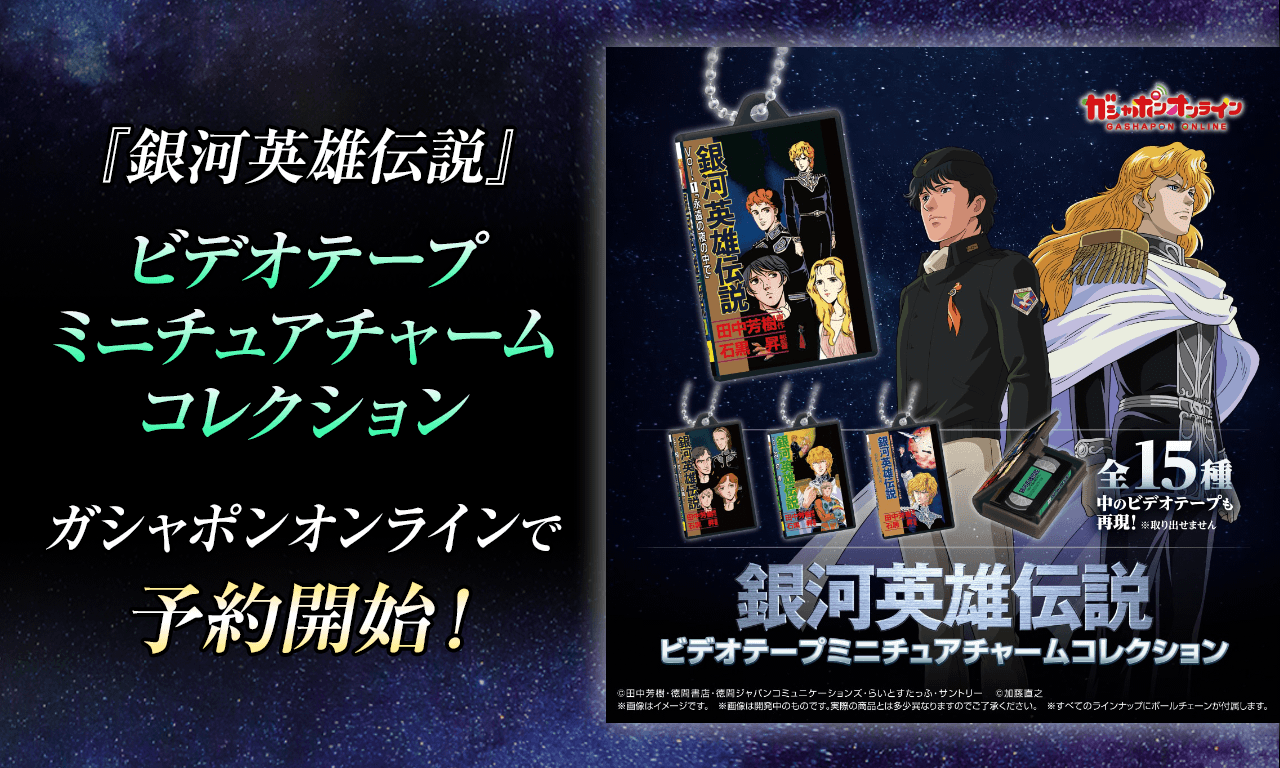 銀河英雄伝説│公式ポータルサイト