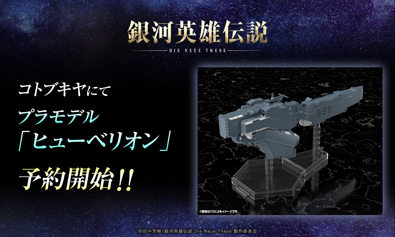 銀河英雄伝説│公式ポータルサイト