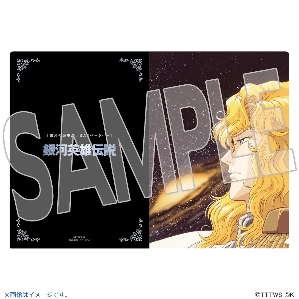 銀河英雄伝説│公式ポータルサイト