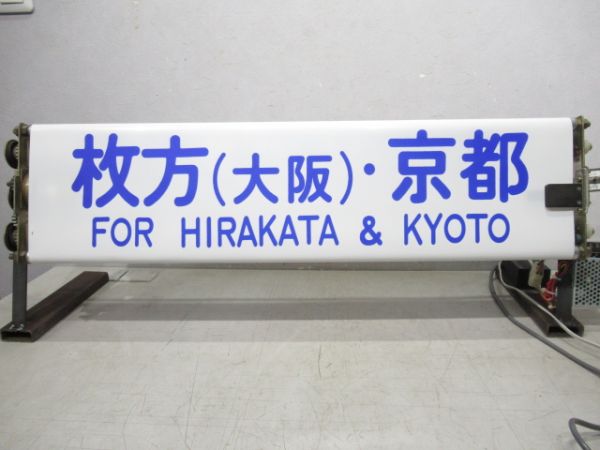 京阪高速バス 行先表示器(幕付き) - 銀河