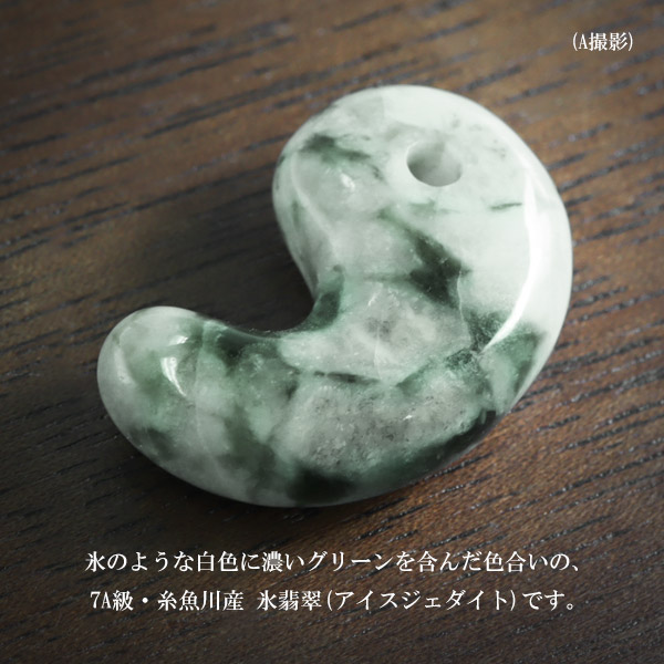 糸魚川翡翠 勾玉 7A級 縦約2.2cm 氷翡翠 アイスジェダイト 選べる 一点