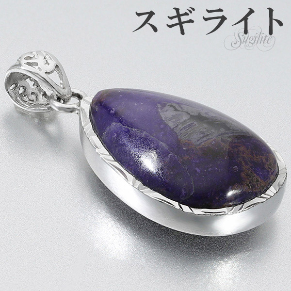 スギライト シルバー ペンダントトップ 雫 天然石 パワーストーン