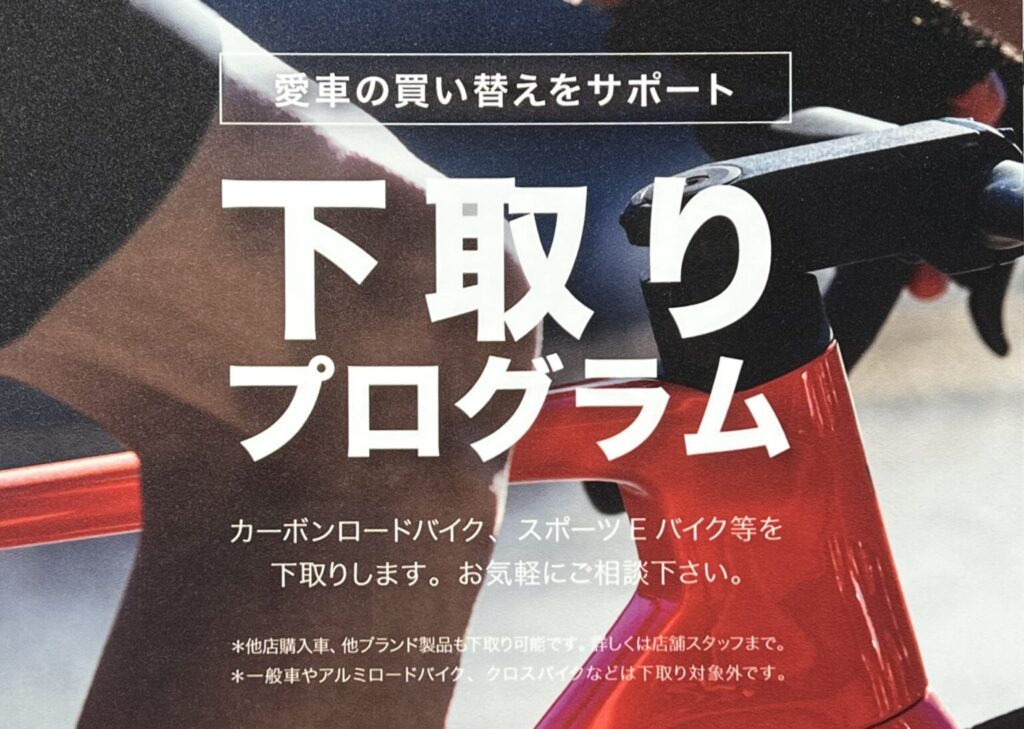 カーボンロード下取りプログラムを開始します ｜ ジャイアントストア名古屋