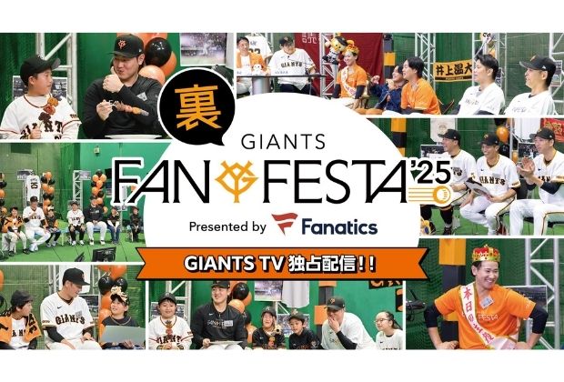 GIANTS FANFESTA 2025 CountDownサイト