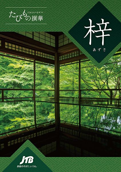 たびもの撰華【梓（あずさ）】 | 旅行カタログギフト専門店 | 体験GIFT