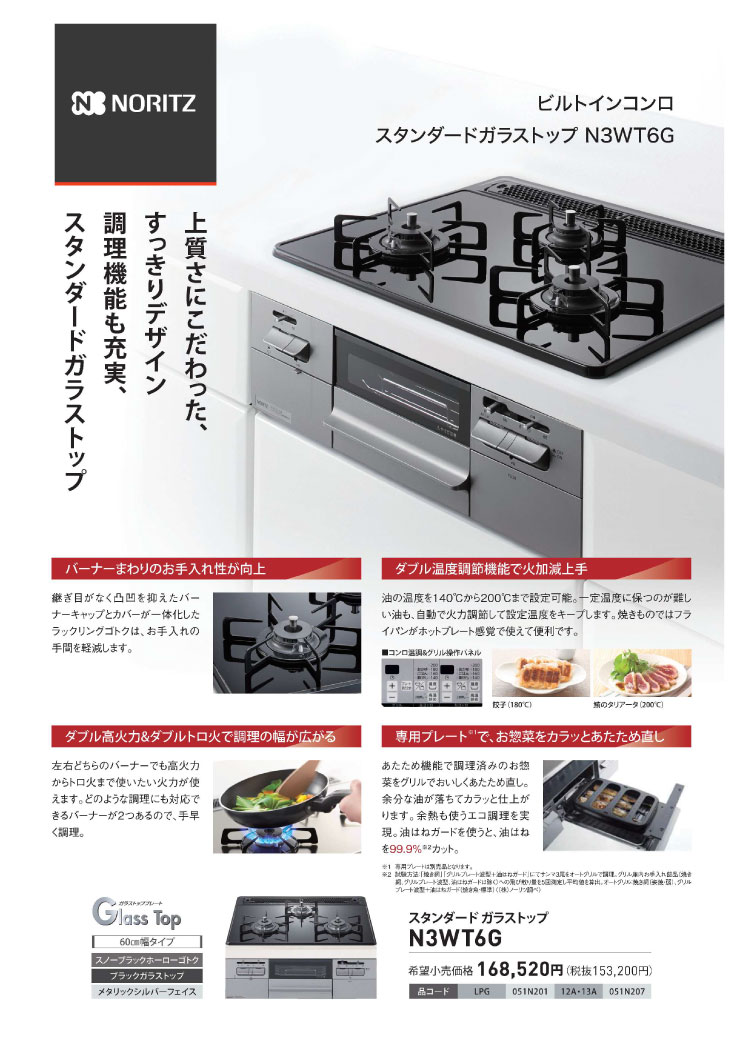 ノーリツ / ビルトインコンロ ガラストップ W600 無水両面焼 N3WT6G