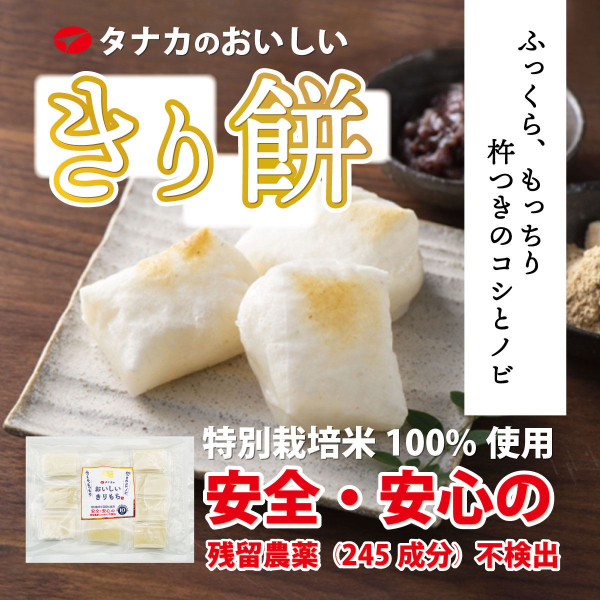▽特別栽培米100％使用｜白切りもち｜10個入り｜450g｜杵つきのコシと