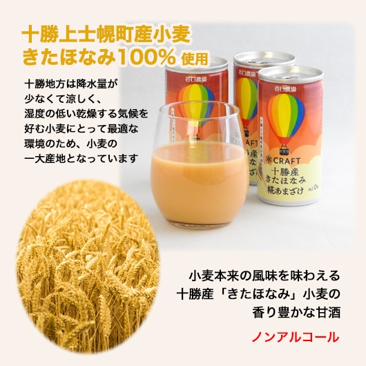 CRAFT 十勝産きたほなみ糀あまざけ 20缶 | 甘酒,クラフト甘酒 | 谷口