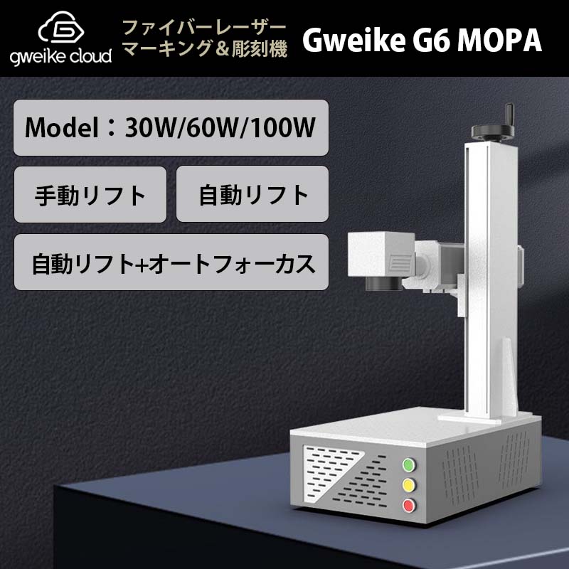 GWEIKE CLOUD ファイバーレーザーマーキング＆彫刻機 G6 MOPA 100W