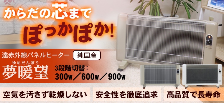 遠赤外線パネルヒーター 夢暖望 900型（ホワイト）｜トータルヘルス