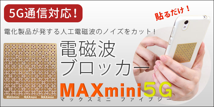 電磁波ブロッカー MAXmini +(マックスミニ プラス)｜トータルヘルス