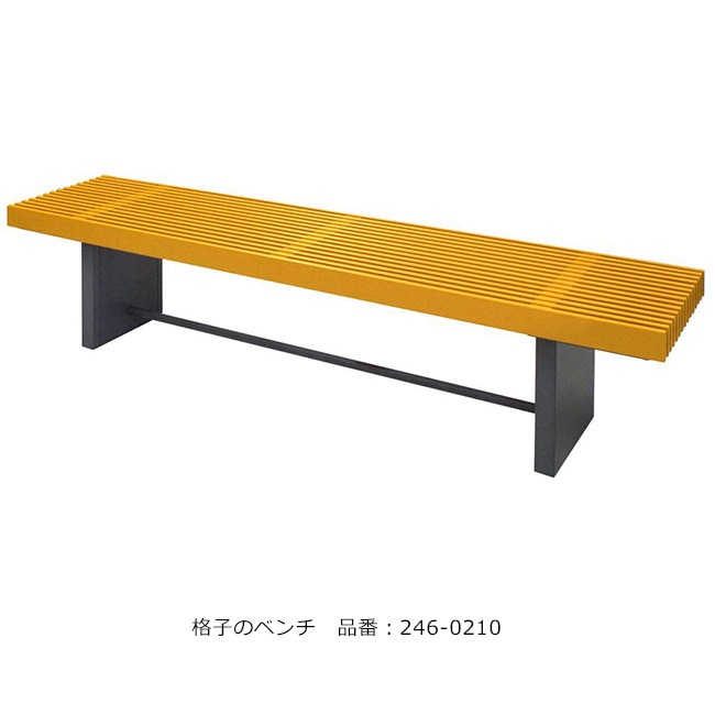 格子のベンチ/品番：246-0210（本体）/規格：間口1800mm×奥行435mm×高
