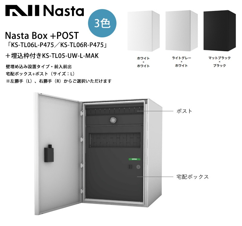 Nasta Box+POST「KS-TL06L-P475／KS-TL06R-P475」（標準カラー）＋埋込