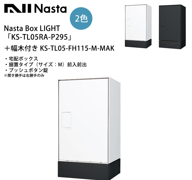 Nasta Box LIGHT（宅配ボックス）「KS-TL05RA-P295」＋幅木付き KS