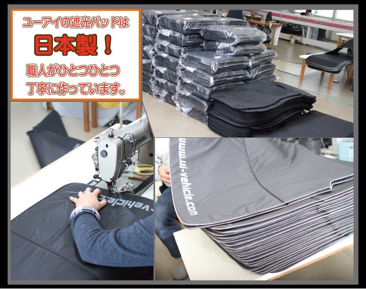 ハイエース専門店 ユーアイビークルのハイエース 遮光パッド フロント3面