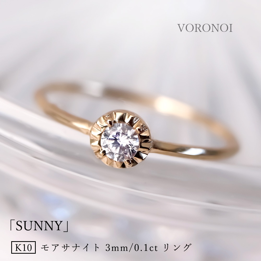 モアサナイト K10 サニー リング