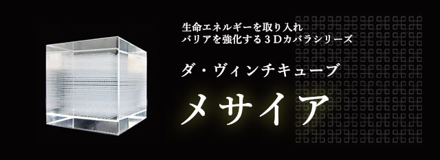 ダ・ヴィンチキューブ メサイア