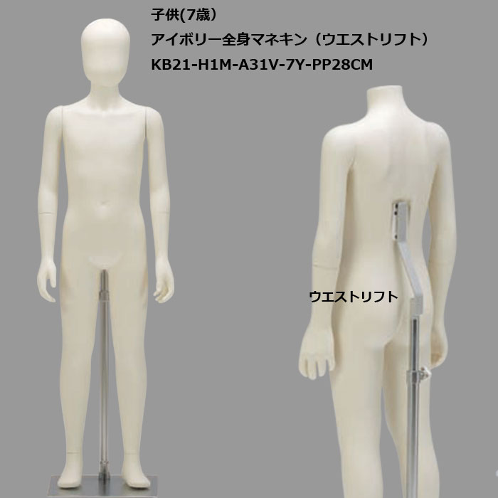子供マネキン 7歳 ｱｲﾎﾞﾘｰ塗装 ヘッド付 KB21-H1M-A31V-7Y-PP28CM