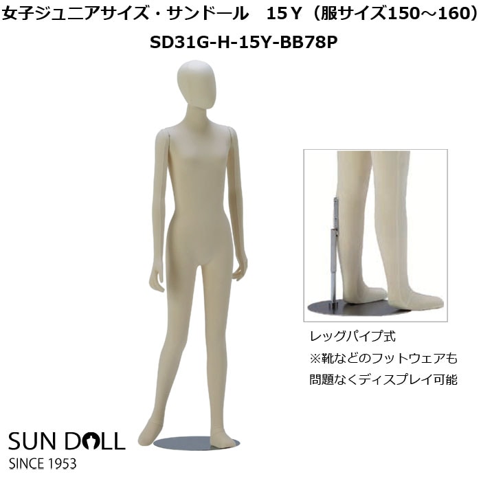 女児フレキシブルマネキン ジュニアサイズ・サンドール15Y ヘッド付 丸