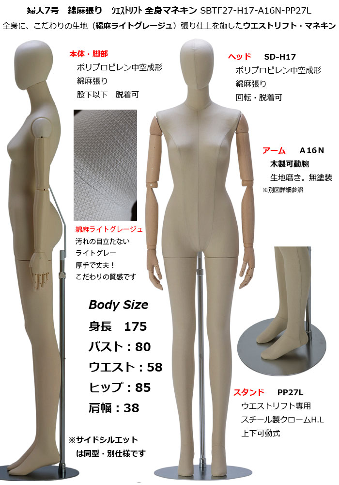 婦人マネキン 7号 綿麻張り ヘッド付 木製可動腕 SBTF27-H17-A16N