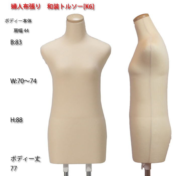 和装ボディ （和装マネキン）・和装専用スチールスタンド