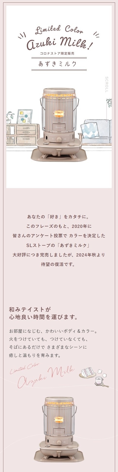 コロナストア限定】 SLストーブ（あずきミルク) 購入特典オリジナル