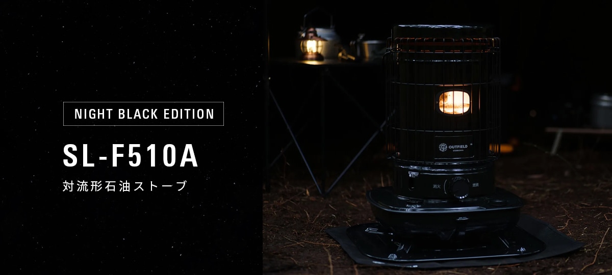 OUTFIELD】【NIGHT BLACK EDITION】【コロナストア限定】対流形石油