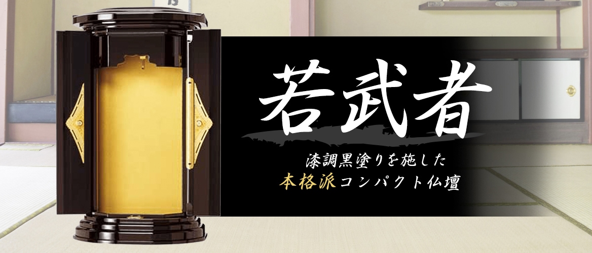創価学会仏壇仏具【若武者（漆調黒塗り）】赤澤朝陽