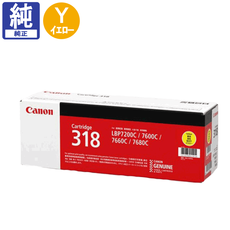 販売】キヤノン トナーカートリッジ318 CRG-318 イエロー 純正